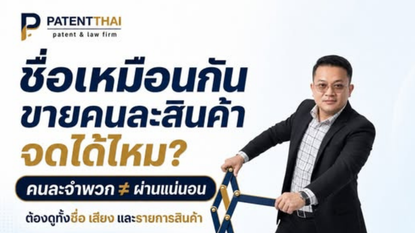 ชื่อแบรนด์เหมือนกัน แต่ขายคนละสินค้า แบบนี้จดเครื่องหมายการค้าได้ทั้งคู่ไหม?